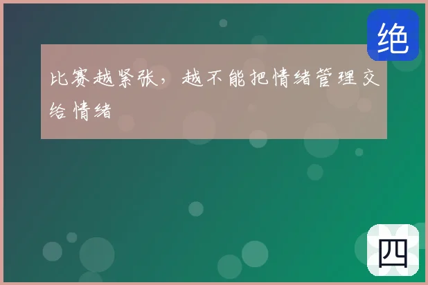比赛越紧张，越不能把情绪管理交给情绪
