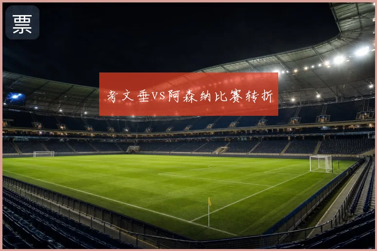考文垂vs阿森纳比赛转折