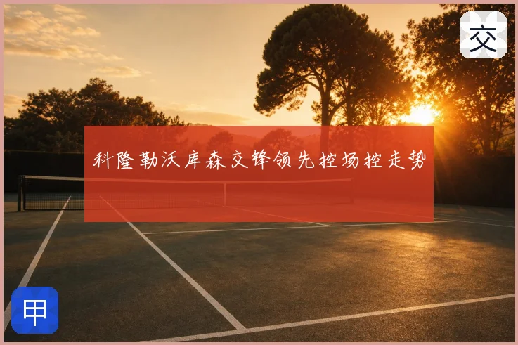 科隆勒沃库森交锋领先控场控走势