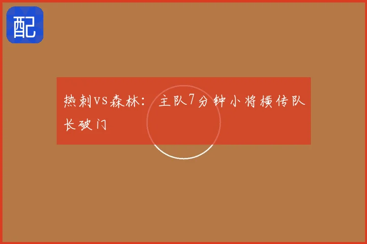 热刺vs森林：主队7分钟小将横传队长破门