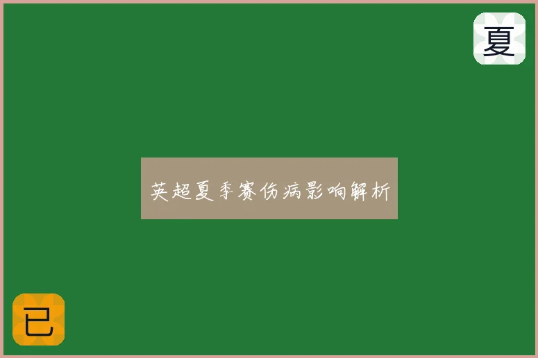 英超夏季赛伤病影响解析