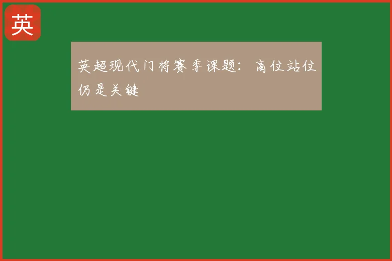 英超现代门将赛季课题:高位站位仍是关键