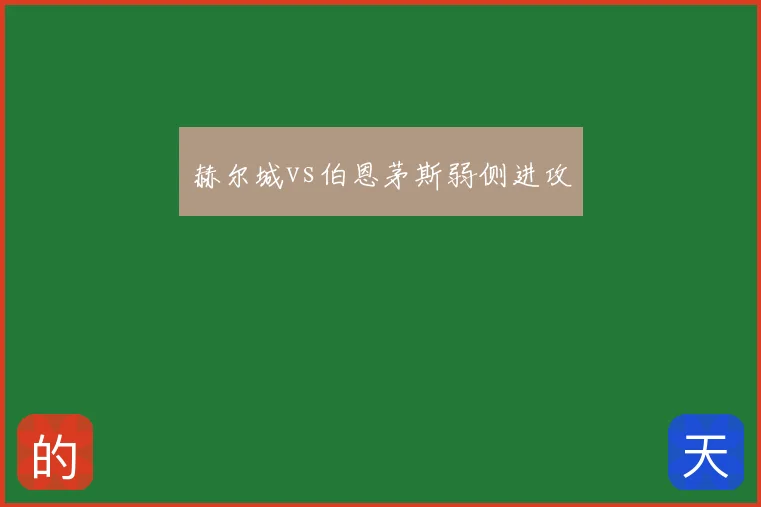 赫尔城vs伯恩茅斯弱侧进攻