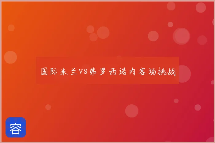 国际米兰vs弗罗西诺内客场挑战